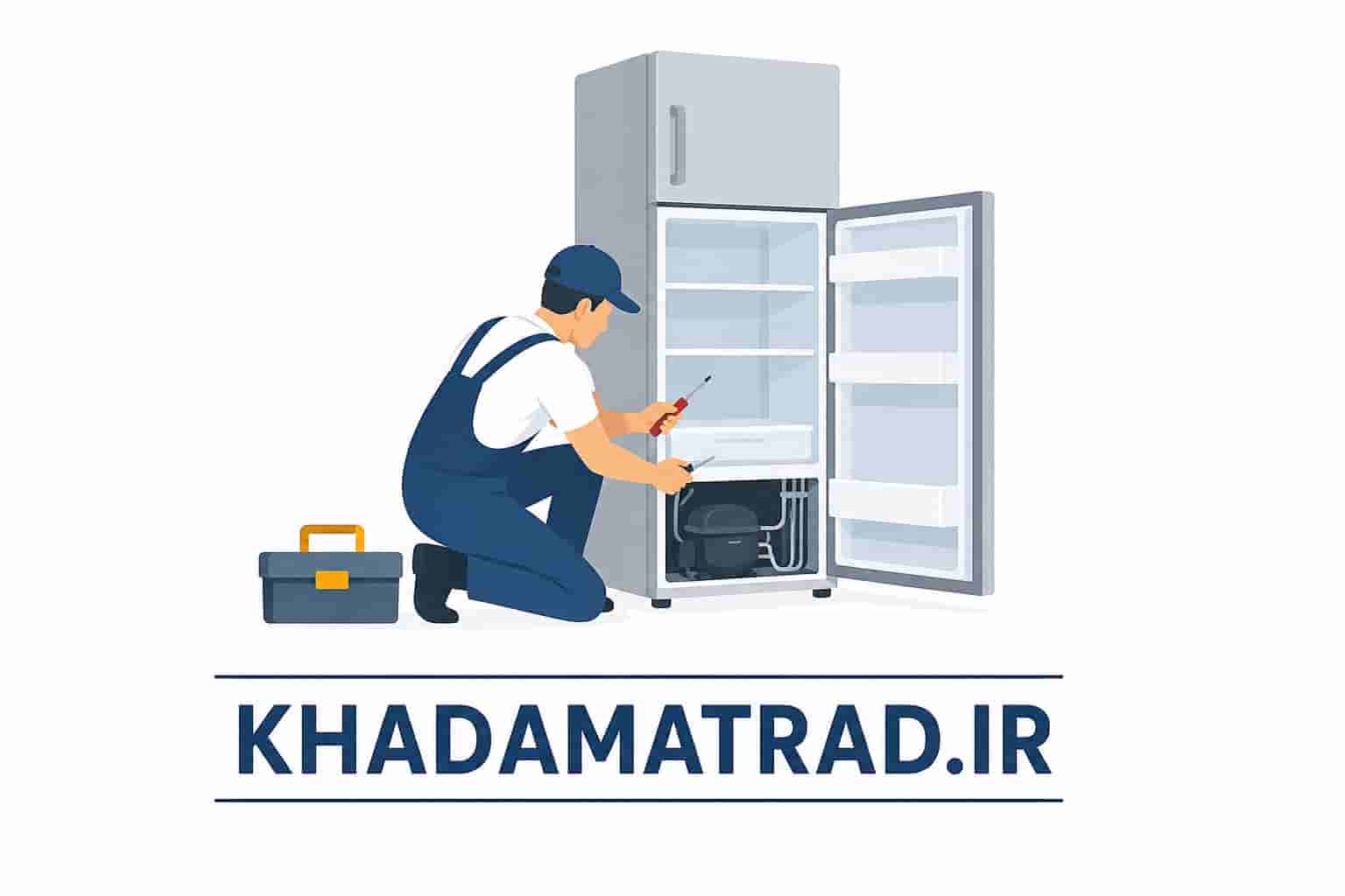 تعمیرات یخچال ایران شرق در اهواز